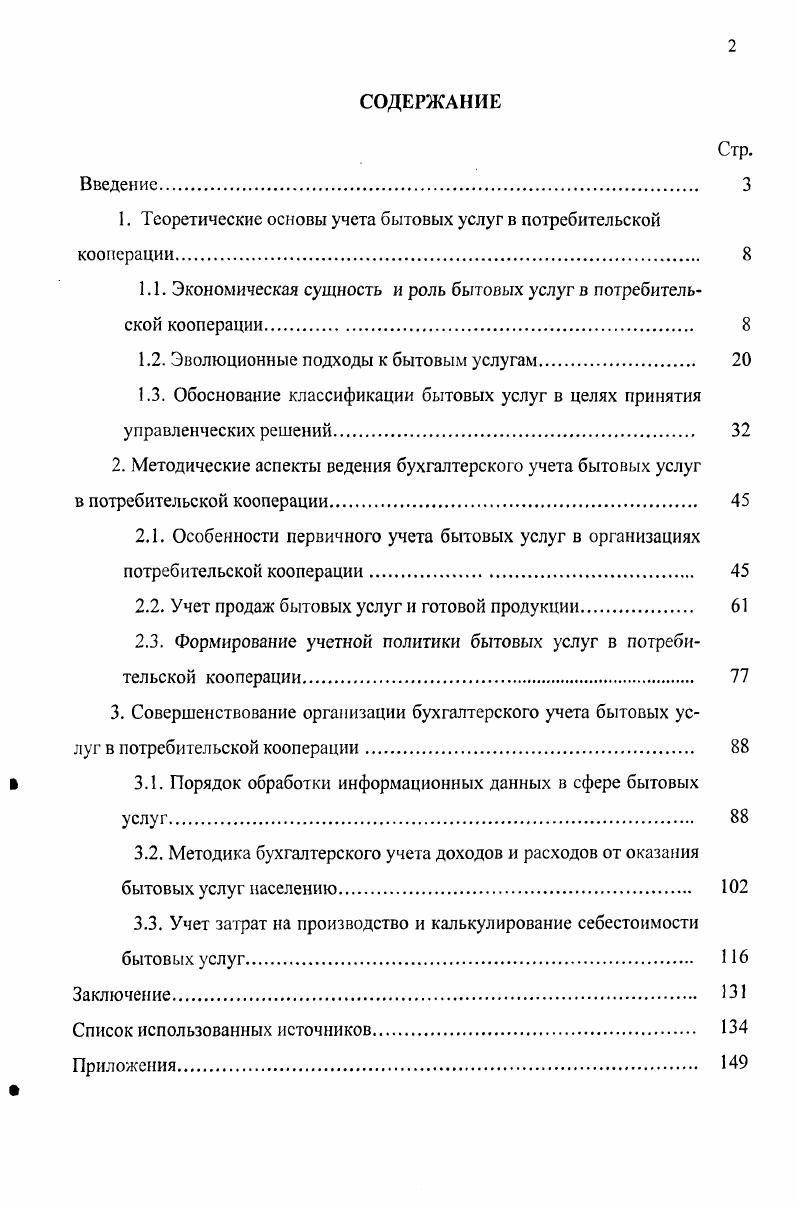 "1. Теоретические основы учета бытовых услуг в потребительской кооперации. 