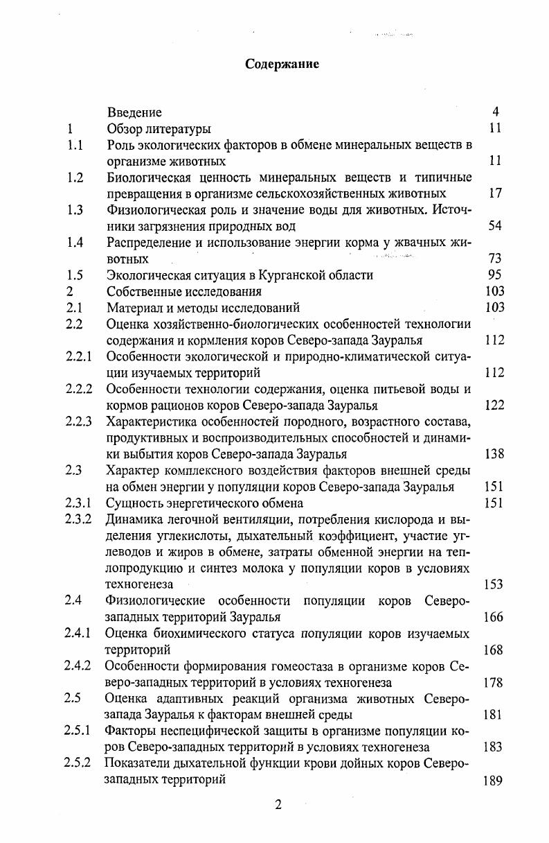 "1.1 Роль экологических факторов в обмене минеральных веществ в