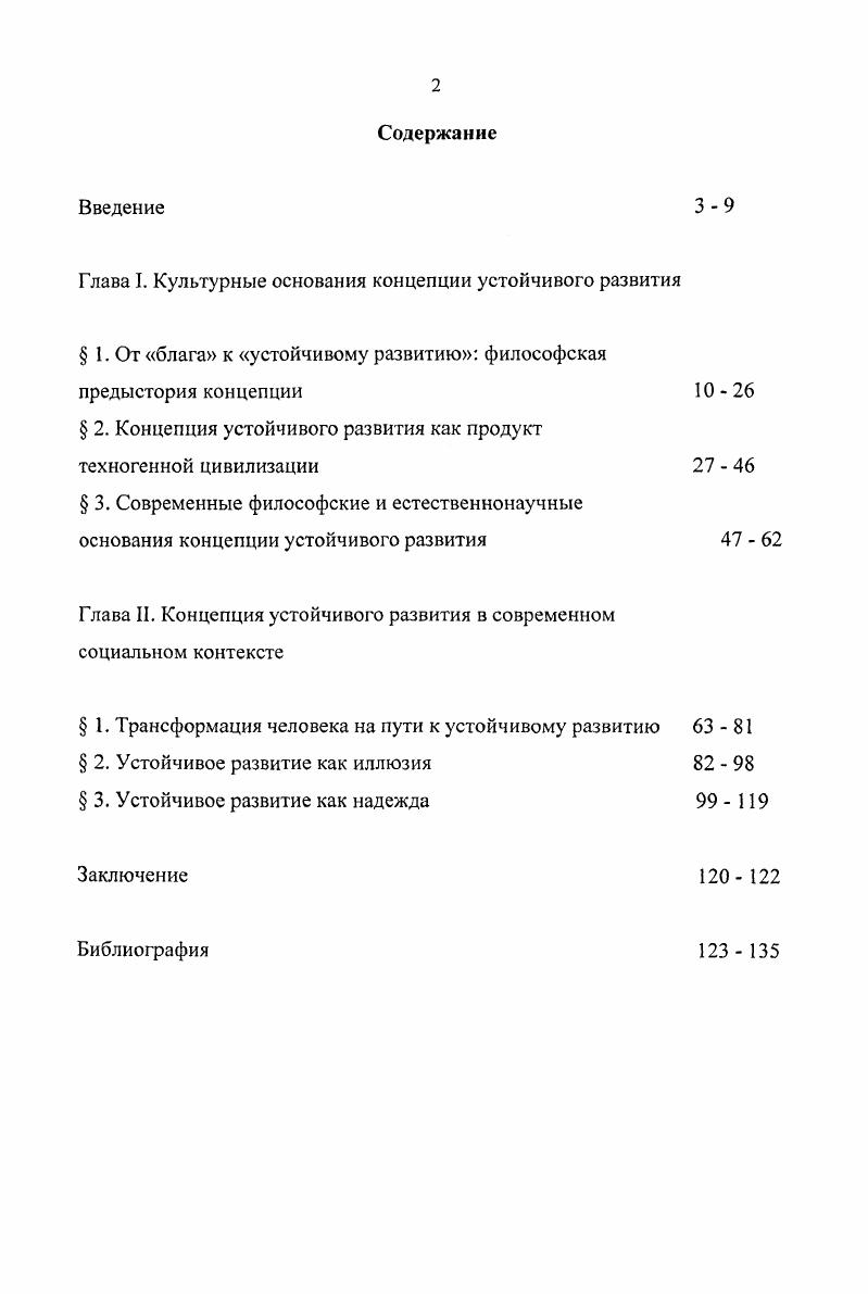 "Глава I. Культурные основания концепции устойчивого развития