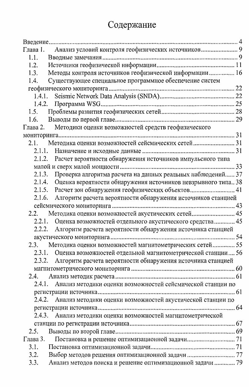 "Глава 1. Анализ условий контроля геофизических источников.