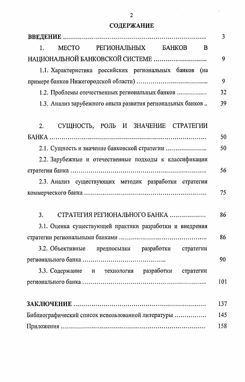 "1. МЕСТО РЕГИОНАЛЬНЫХ БАНКОВ В НАЦИОНАЛЬНОЙ БАНКОВСКОЙ СИСТЕМЕ. 