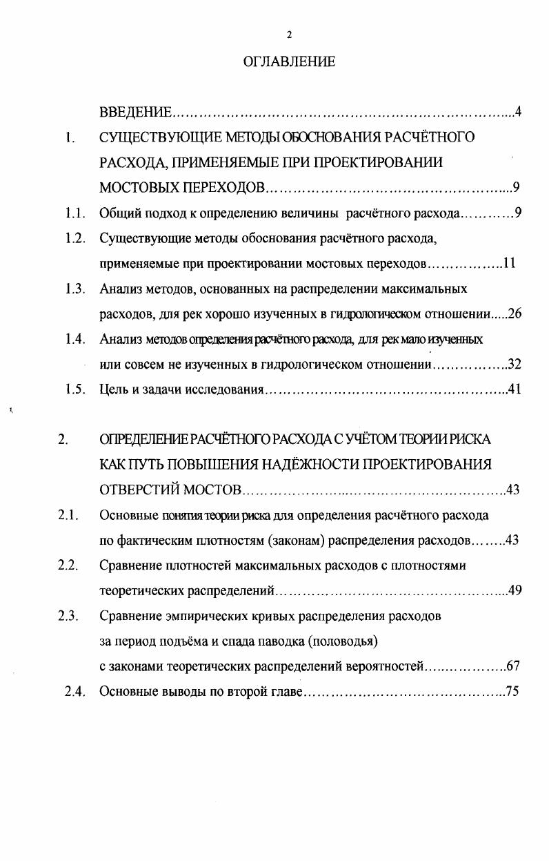 "1. СУЩЕСТВУЮЩИЕ МЕТОДЫ ОБОСНОВАНИЯ РАСЧТНОГО