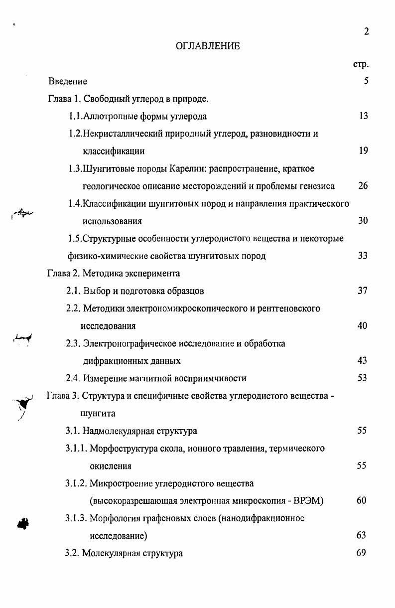 "Шунгитовые породы образуют большую, разнообразную группу углеродсодержащих вулканогенноосадочных и осадочных докембрийских пород Карелии Россия, выявленных, главным образом, в Онежской структуре на площадях в несколько тысяч квадратных километров рис. Прогнозные ресурсы шунгитовых пород составляют более 1 млрд. Крупнейшим разведанным месторождением высокоуглеродистых шунгитовых пород является Зажогинское месторождение, расположенное в пяти километрах от п. Толвуя Медвежьегорский район, Карелия с промышленными запасами более млн. Месторождение является представителем комплекса вулканогенноосадочных пород Заонежского горизонта, верхнего подгоризонта, включающего крупные тела шунгитовых пород, выявленные на площади всей Онежской мульды. Залежи шунгитовых пород, слагающие месторождение, имеют конусообразную, сплюснутую форму и располагаются вдоль зон глубинных разломов северозападного направления. В пределах Толвуйской структурной зоны выявлено 6 тел шунгитовых пород. Зажогинское месторождение образовано двумя залежами, Зажогинской и Максовской, расположенных на расстоянии порядка 1 км. Крупнейшая, Максовская залежь шунгитовых пород неоднородна. Отмечены горизонты шунгитовых пород с миндалекаменной текстурой, брекчированных в процессе формирования залежи и сцементированных кремнистоуглеродистой массой вторичного поступления. Залежь в основании сложена шунгитокарбонатными породами, а в верхней части, массивными алюмосиликатными шунгитовыми породами с миндалекаменными текстурами, местами слабо брекчированными ,. 