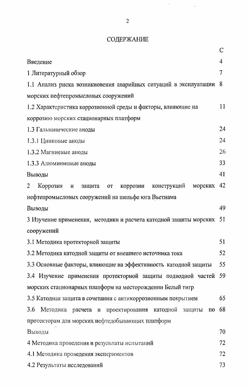 "2 Коррозия и защита от коррозии конструкций морских нефтепромысловых сооружений на шельфе юга Вьетнама