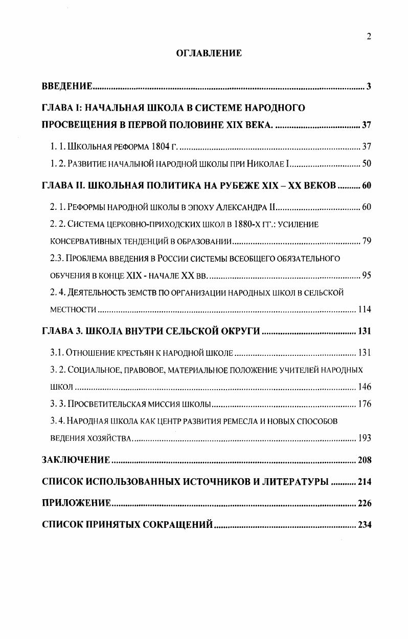 "ГЛАВА I НАЧАЛЬНАЯ ШКОЛА В СИСТЕМЕ НАРОДНОГО ПРОСВЕЩЕНИЯ В ПЕРВОЙ ПОЛОВИНЕ XIX ВЕКА