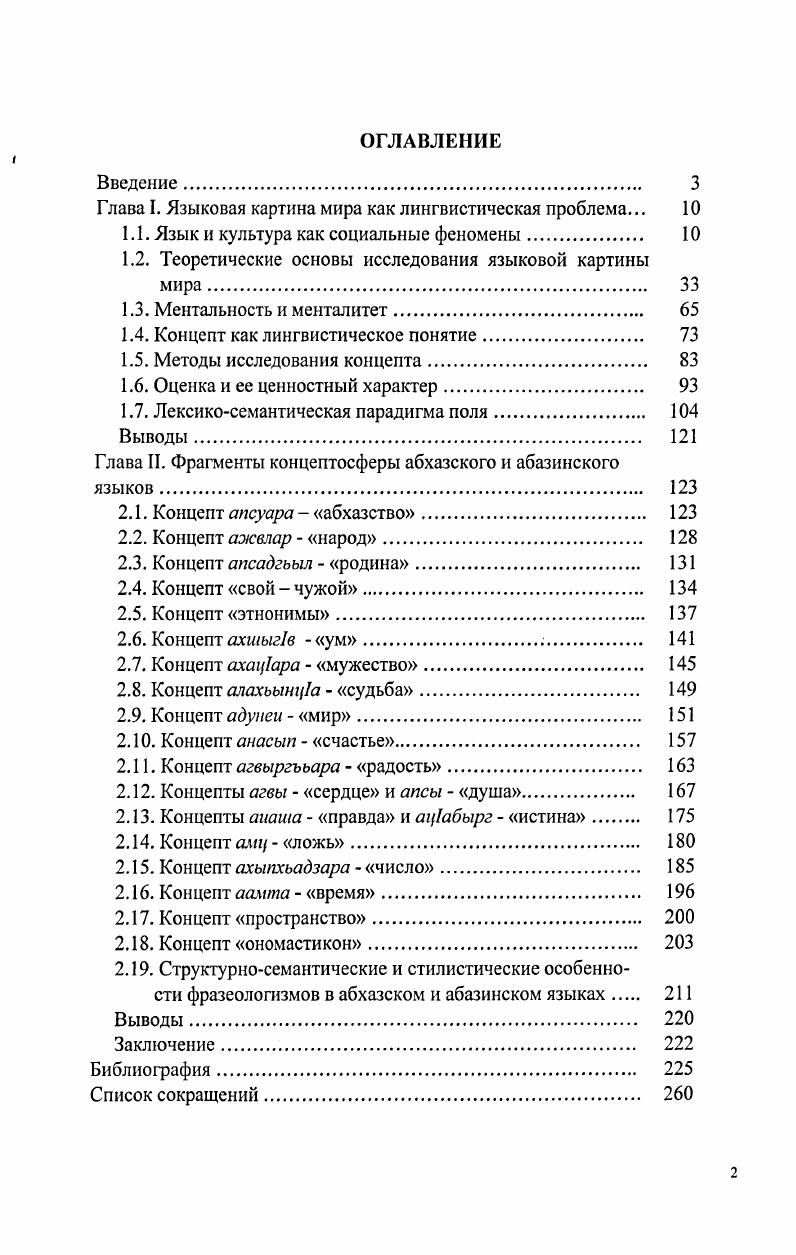 "Глава I. Языковая картина мира как лингвистическая проблема. 