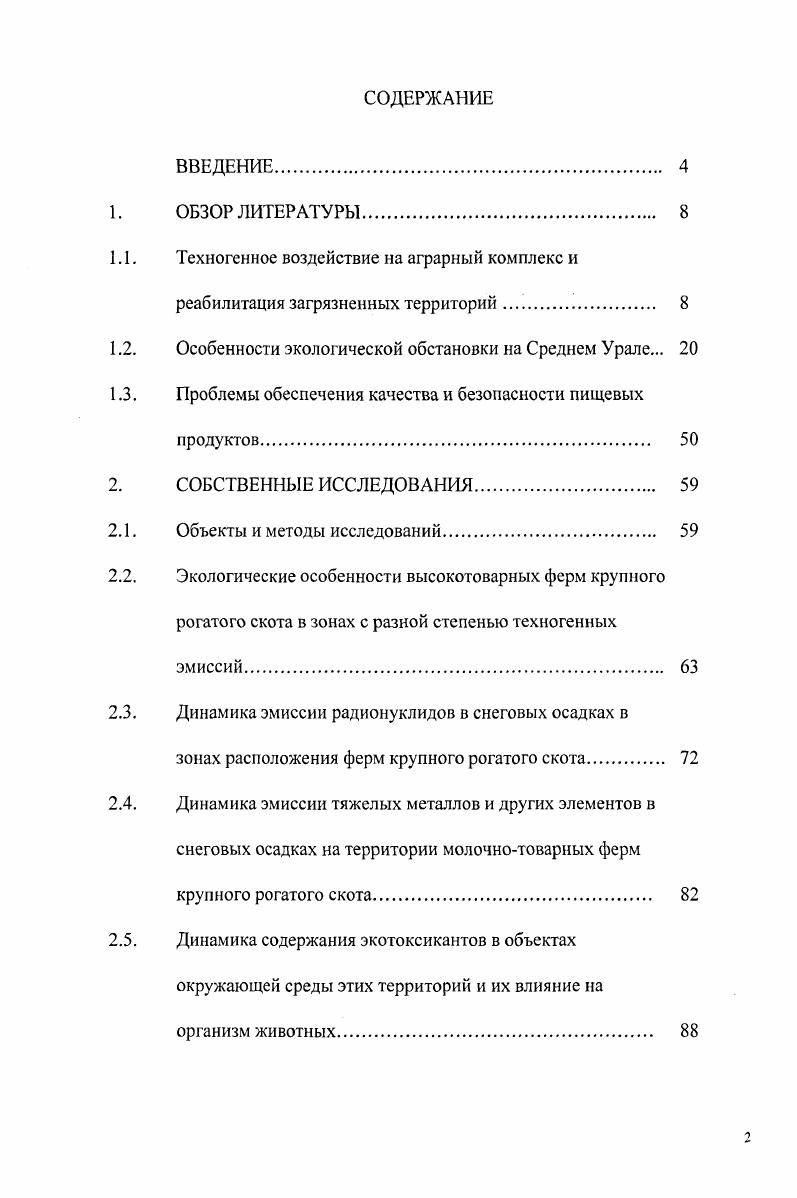 "1.1. Техногенное воздействие на аграрный комплекс и