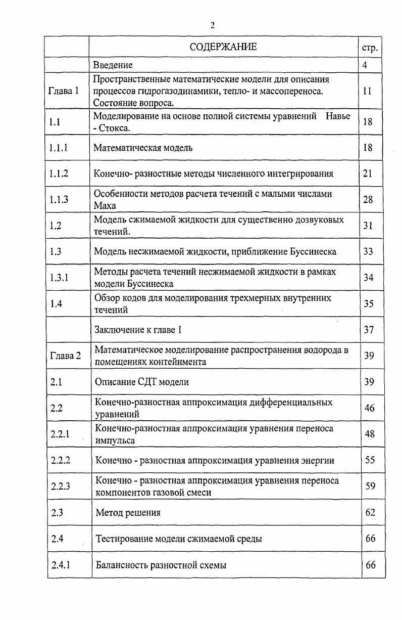 "1.1 Моделирование на основе полной системы уравнений Навье  Стокса. 