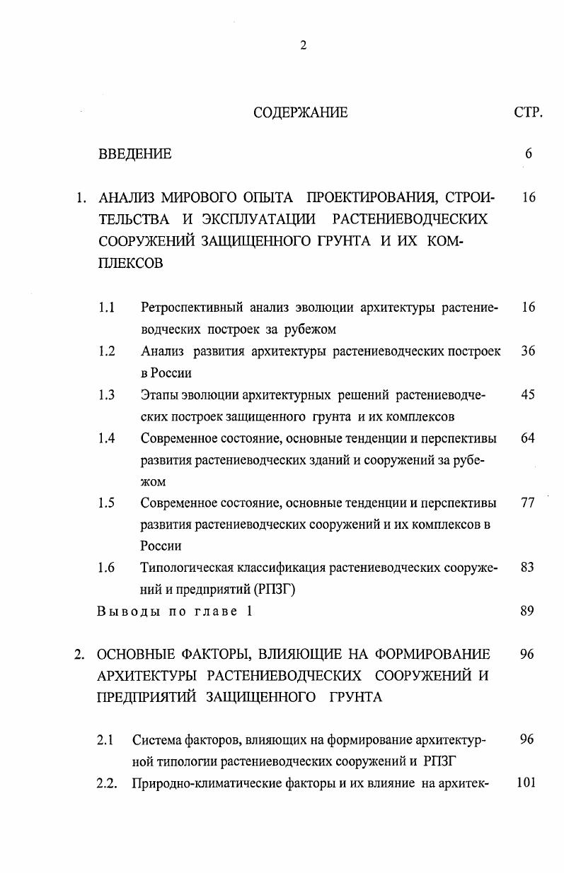 "СООРУЖЕНИЙ ЗАЩИЩЕННОГО ГРУНТА И ИХ КОМПЛЕКСОВ