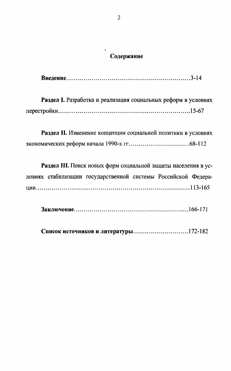 "Раздел I. Разработка и реализация социальных реформ в условиях перестройки.