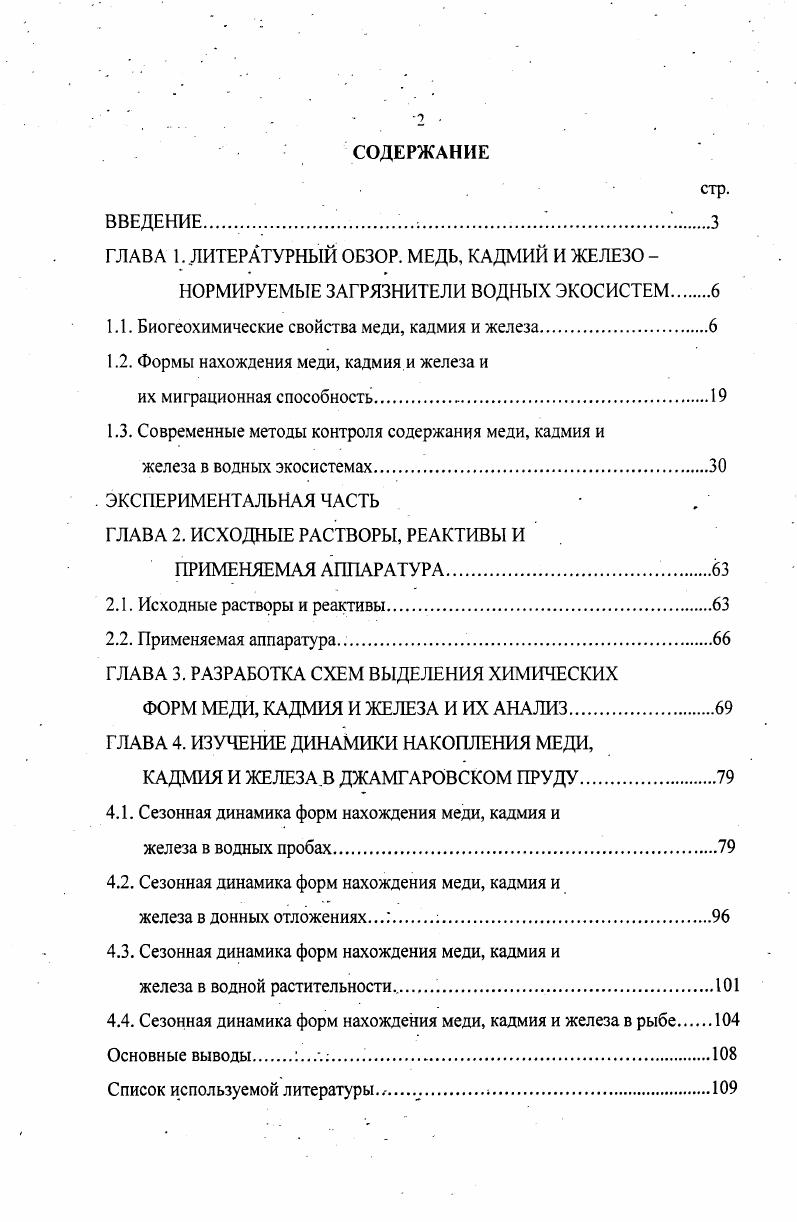 "ГЛАВА 1. ЛИТЕРАТУРНЫЙ ОБЗОР. МЕДЬ, КАДМИЙ И ЖЕЛЕЗО 