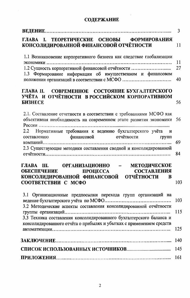 "ГЛАВА I. ТЕОРЕТИЧЕСКИЕ ОСНОВЫ ФОРМИРОВАНИЯ КОНСОЛИДИРОВАННОЙ ФИНАНСОВОЙ ОТЧТНОСТИ 