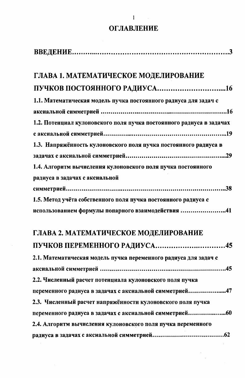 "ГЛАВА 1. МАТЕМАТИЧЕСКОЕ МОДЕЛИРОВАНИЕ ПУЧКОВ ПОСТОЯННОГО РАДИУСА.