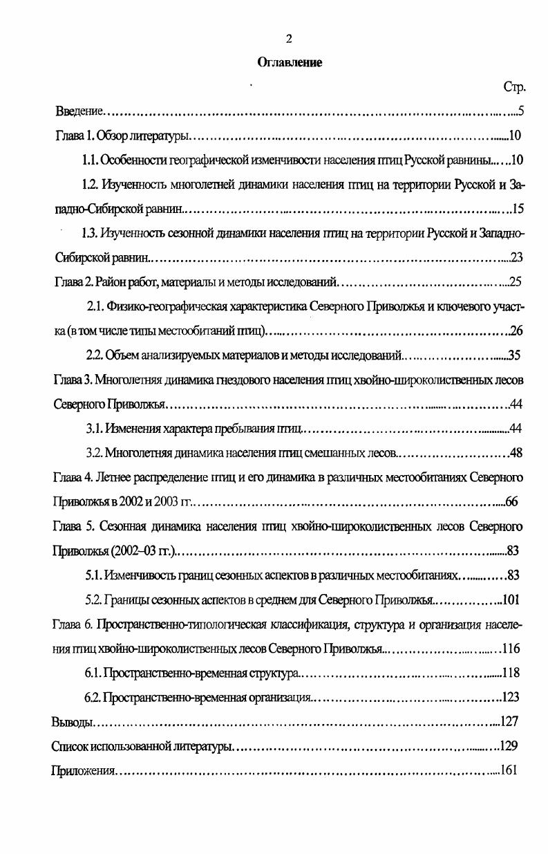 "1.1. Особенности географической изменчивости населения птиц Русской равнины 