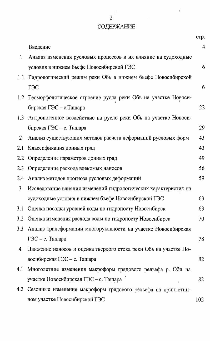 "1 Анализ изменения русловых процессов и их влияние на судоходные