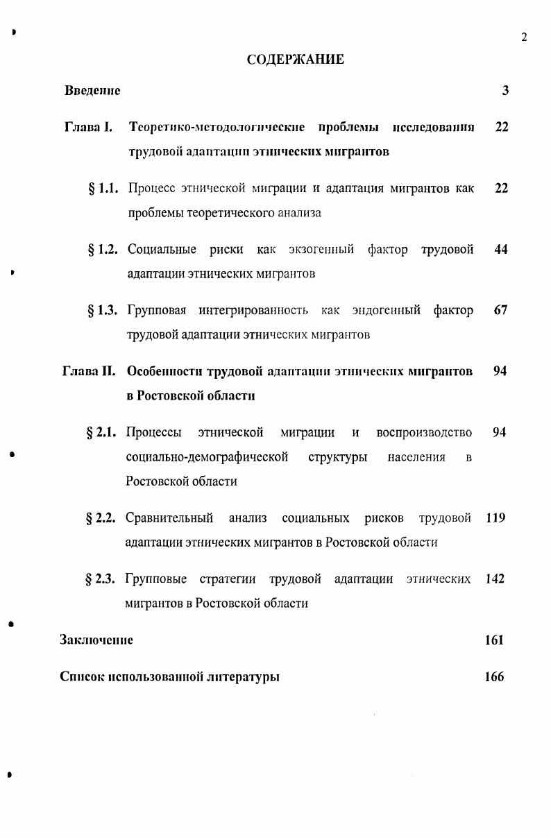 " 1.2. Социальные риски как экзогенный фактор трудовой адаптации этнических мигрантов
