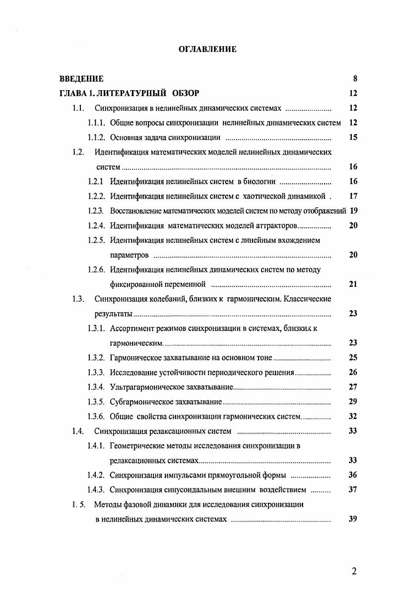 "1.1. Синхронизация в нелинейных динамических системах 