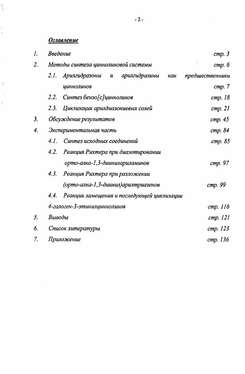 "реакции он спонтанно циклизуется в целевой циннолин. Кроме того общей тенденцией является более высокая реакционная способность гидразоновых производных амидов по сравнению со сложноэфирными, а также более высокая активность производных морфолина в отличие от производных лироллидина и пиперидина. Для объяснения подобного влияния заместителей авторы предлагают следующий механизм Схема 9. В соответствии с ним, скорость определяющей стадией является образование связи межу иминным атомом углерода и ароматическим кольцом, которое формально можно рассматривать как реакцию электрофильного замещения в ароматике. Очевидно, что этот процесс должен ускоряться электрондонорными заместителями, увеличивающими электронную плотность бензольного кольца, что и наблюдается на практике при введении метоксильного заместителя в арилдиазониевый фрагмент. Влияние природы цикла при енаминовом атоме азота на ход циклизации может быть объяснено в рамках данного механизма с точки зрения основности атома азота и размера самого цикла. Уменьшение основности в ряду пироллидин рКа. Ка. Ка8. 
