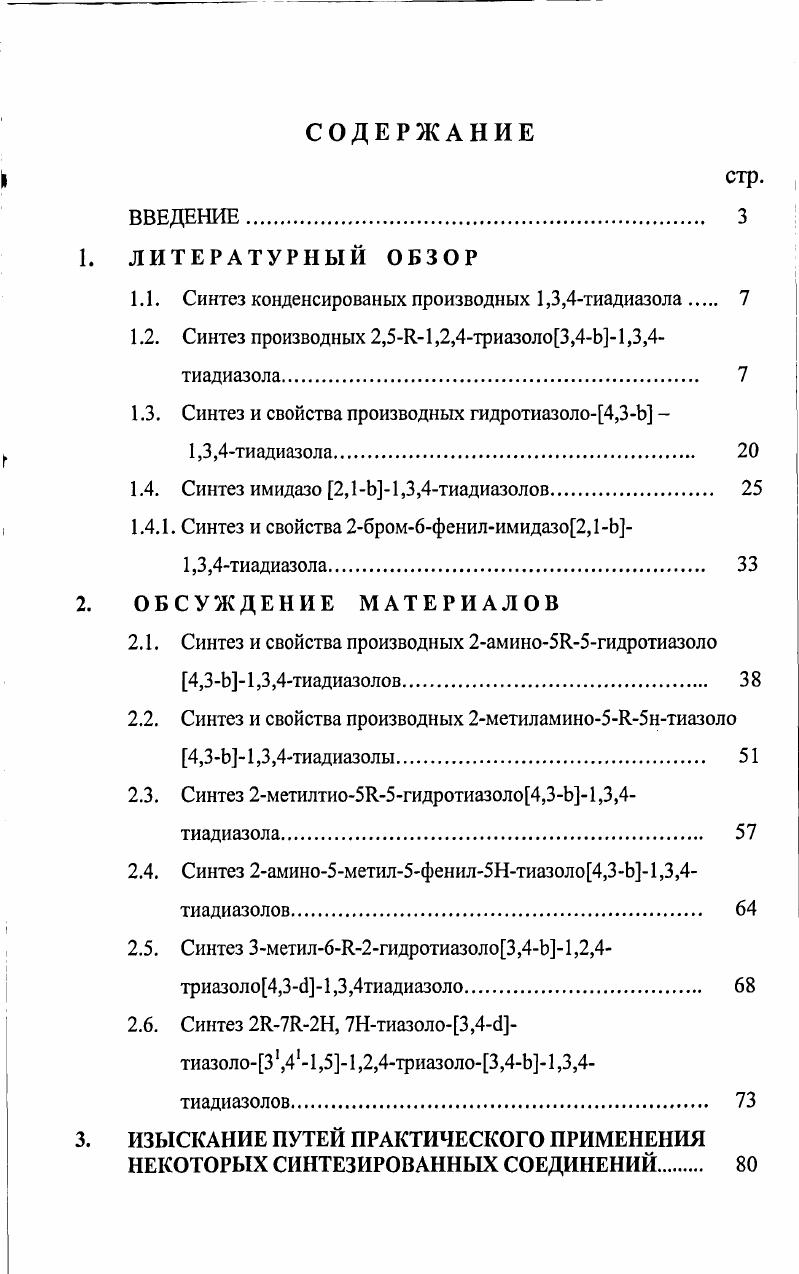"1.1. Синтез конденсированых производных 1,3,4тиадиазола 