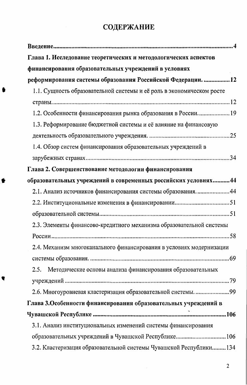 "Основой образовательной деятельности является образовательная услуга, представляющая передачу системных знаний и привитие проверенных опытом практических навыков к определенному виду занятия путем непосредственной коммуникации с обучаемым. Можно встретить иные формулировки одни авторы под образовательной услугой понимают систему знаний, информации, умения и навыков, которые используются в целях удовлетворения многоликих потребностей человека, общества и государства, а другие совокупность продуктов труда преподавателя. Образовательная услуга социальноэкономический товар. Без системы образования как социального института, призванной предоставлять образовательные услуги, невозможна жизнь современного общества, дальнейший прогресс цивилизации. Получение системных знаний и навыков жизнедеятельности но профессиональным занятиям условие экономического развития любого государства. В последние десятилетия упор делается именно на денежное измерение выгод от получения образовательных услуг. Человеческую силу стали рассматривать в категории капитала, который призван оборачиваться, всякий раз принося прибыль в виде денежных или материальных благ, то есть расходы на образование должны стать не просто затратами, а инвестициями. На наш взгляд, спорным является чрезмерный акцент на экономическую оценку результатов образовательного процесса. Такой подход уже начал отрицательно сказываться в ряде стран СНГ. Система образования, по мнению автора, включая профессиональное образование, является сферой социальной и потому должна оставаться дотационной. Экономическая ценность образования не должна заслонять его социальную роль, даже в рыночной экономике. Систему образования необходимо рассматривать как фактор социальной стабильности, условие развития среды жизнедеятельности. Институт образовательной услуги играет важную роль в жизни отдельного человека и всего общества. Это тоже одна из особенностей рынка образования. Процессы производства и потребления услуги неразрывны. Первое. Образовательная услуга относится к тем редким услугам, параметры которой трудно определить даже в моменты непосредственного обмена или потребления, не говоря о том, что она, как и другие услуги, неосязаема до момента потребления. Отсюда рыночная цена образовательной услуги подвержена влиянию субъективных факторов. Второе. Часто пользование образовательными услугами требует специальных знаний и мастерства, которые подавляющему числу покупателей трудно оценить, а зачастую понять. Третье. Необходимо активное интеллектуальное взаимодействие потребителя образовательной услуги с лицом, которое оказывает эту услугу, чего не требуется при пользовании многими видами других услуг. Четвертое. Собственно образовательные услуги часто дополняются сопутствующими услугами передача материализованной интеллектуальной продукции учебного заведения, услуг общежитий и ведомственных гостиниц, услуг медицинских, оздоровительных и спортивных центров, а также предприятий питания и других, которые сопровождают и облагораживают процесс обучения, решают бытовые и культурные запросы обучаемых, придавая дополнительную ценность учебному заведению. Пятое. Неотделимо от образовательных услуг предоставляются педагогические услуги или услуги по воспитанию личности студента. Наличие рынка услуг образования ускоряет социальное становление гражданина, раскрытия им своей индивидуальности. Обеспечение сбалансированности рынка требует его государственного регулирования. Необходимость развития институциональной среды, поддерживающей высоко ликвидный и прозрачный рынок, представляющий возможности для свободного и эффективного межрегионального движения образовательной услуги, становится актуальной по мере становления рынка образования. Отметим основные факторы, от которых зависит состояние рынка образования. Вопервых, рентабельность образовательных услуг. Вовторых, размер рынка, определяющий трансакционные издержки. Втретыос, неотделимость образовательной услуги от е носителя. Вчетвертых, социальная значимость образования. Впятых, влияние традиций и обычаев, сложившихся на той или иной территории, формируют устойчивость рынка образования. 