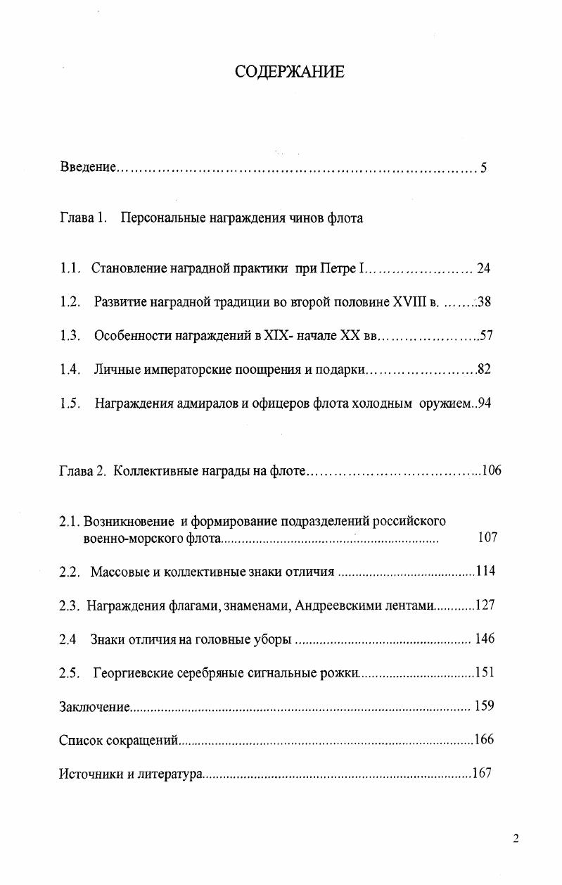 "Глава 1. Персональные награждения чинов флота