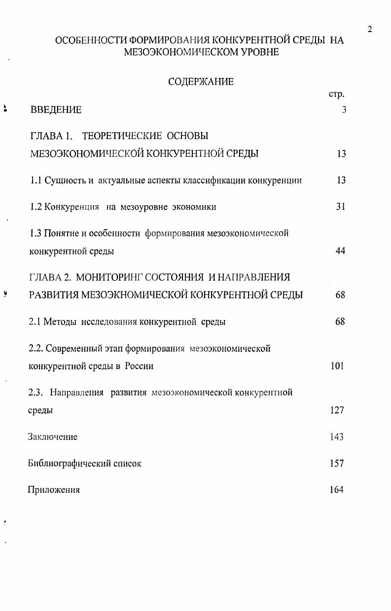 "МЕЗОЭКОНОМИЧЕСКОЙ КОНКУРЕНТНОЙ СРЕДЫ 