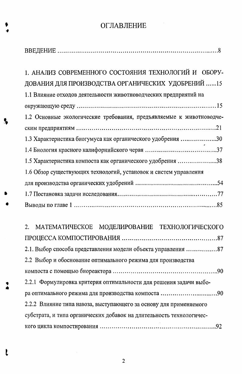 "лях орошения, механическое разделение жидкого навоза на фракции, анаэробное без доступа кислорода сбраживание, термофильная аэробная стабилизация, компостирование и вермикультивирование. Остановимся подробнее на последних двух методах. Биогумус продукт переработки красным калифорнийским червем подстилочного навоза и на его основе изготовление органического экологически чистого удобрения в виде чистого биогумуса и питательных грунтов на его основе. Биогумус основной источник энергии для процессов превращения в почве минеральных соединений, биосинтетических реакций, жизнедеятельности микроорганизмов, роста и формирования растений и т. Он активизирует биохимические и физиологические процессы, повышает обмен веществ и общий энергетический уровень процессов в растительном организме, способствует усиленному поступлению в него элементов питания, что сопровождается повышением урожая и улучшением его качества 0,6. Биогумус оказывает многостороннее положительное действие на агрохимические, физикохимические и биологические характеристики почвы. Так, например, обогащение почвы органическим веществом в результате применения биогумуса способствует уменьшению плотности почвы. Объемная масса пахотного слоя почвы чернозема обыкновенного снижается при внесении 3 тга биогумуса на 0, гсм , а при внесении 6 тга на 0, гсм ,7. Благодаря этому, улучшается агрегатный состав почвы, ее водопроницаемость и влагоемкость. В биогумусе аккумулировано большое количество макро и микроэлементов, непосредственно усваиваемых растениями, имеется ряд ростовых веществ, витаминов, антибиотиков, аминокислот и полезная микрофлора. Химическое действие биогумуса нейтральное. Биогумус способен удерживать до воды и обладает такими свойствами, как гидрофильность, высокая механическая прочность и отсутствие семян. В биогумусе влажности содержится гумуса. Доказано, что гуматы, содержащиеся в биогумусе нетоксичны, неканцерогенны, немутагенны, не токсичны для эмбрионов. Продолжительность действия биогумуса 5 лет. Биогумус из различных видов органического сырья имеет и различные характеристики табл. Из таблицы 1. Из этого следует, что по содержанию питательных веществ, биогумус из различных видов органического сырья не имеет существенных различий. Данные, представленные в таблице 1. Их уменьшение не имеет четкой закономерности. Так, снижение содержания тяжелых металлов в биогумусе из активного ила колебалось от ,3 раз 8г до 1,3 раза Сс1. Эти различия связаны в первую очередь с уровнем содержания того или иного элемента. Но такой четкой зависимости может и не быть. При вермикультивировании осадков сточных вод изменения были менее значительными и они колебались от 2,9 РЬ до 1,4 Си раза. Несмотря на то, что содержание РЬ превышает ПДК, в биогумусе из осадков сточных вод исчезли такие элементы, как кадмий, кобальт, ртуть, что значительно снизило общую токсичность по сравнению с исходным субстратом. Сравнение биогумуса из осадков сточных вод с биогумусом из куриного помета говорит о большей экологической чистоте последнего. Однако по содержанию никеля, кадмия и хрома они не различались существенно. Необходимо отметить высокое содержание цинка во всех рассматриваемых образцах биогумуса. Но при загрязнении почвы цинком даже свыше ПДК картофель, капуста, томат, морковь пригодны к употреблению но своим гигиеническим нормам. Таблица 1. Мае. Отношение СН И 8. Общий азот, массовая доля на сухое вещество, 18 1. Р2О5, массовая доля на сухое вещество, 60 0. К, массовая доля на сухое вещество, 12 0. Токсикологическая оценка биогумуса, проведенная по суммарному содержанию валовых и подвижных форм тяжелых металлов свинца, кадмия, кобальта, хрома, марганца, цинка, меди, железа, выявила значительное уменьшение их содержания при переработке навоза крупного рогатого скота дождевыми червями. Подтверждением этого положения служат данные таблицы 1. Таблица 1. Биогумус содержит в хорошо сбалансированной и легко усваиваемой форме все необходимые для растений вещества. Процесс восстановления биогумусом рекомендуется для почв истощенных, но еще не потерявших плодородия. 