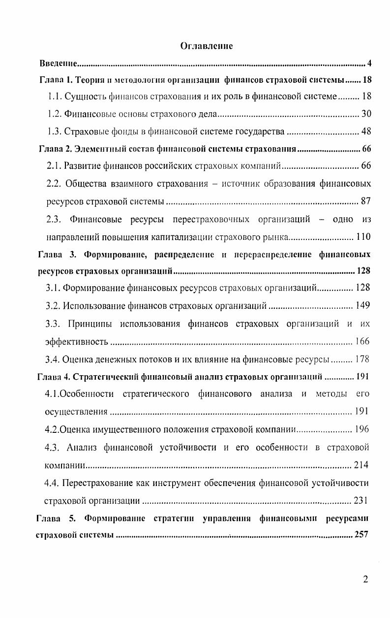 "Глава 1. Теории и методологии организации финансов страховой системы
