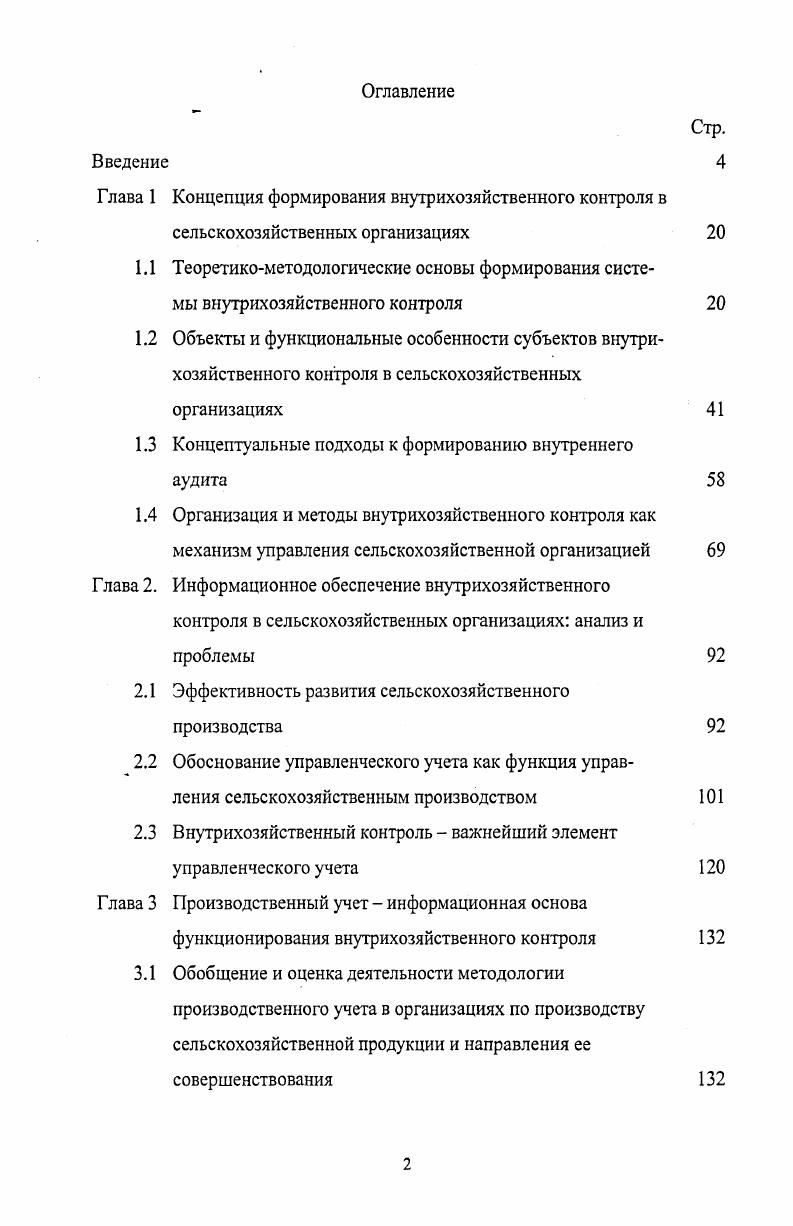 "Поэтому, для обеспечения эффективного контроля необходимо повышать квалификацию специалистов, так как в условиях рыночной экономики требуется высокие экономические, технологические занания, а так же знания в области учета и контроля, что будет способствовать повышению эффективности хозяйственной деятельности при наименьших затратах производственных средств. Внутрихозяйственный контроль за соблюдением норм затрат производственных ресурсов позволяет активизировать экономическое мышлением, менеджеров высшего и среднего звена, направленное на оценку целесообразности совершения той или иной хозяйственной операции. Одним из важных элементов системы внутрихозяйственного контроля является система бухгалтерского учета. Рассмотренным выше целям внутрихозяйственного контроля должна соответствовать эффективная система учета. Инструкцией по применению плана счетов и в соответствии с принятой учетной политикой отражены правильно на счетах бухгалтерского учета. Учет должен ограничивать возможность появления умышленных нарушений и других злоупотреблений, что проверяется с разработанными наиболее характерными корреспонденциями счетов по операциям, совершающимся в данной организации, графика документооборота по каждому бухгалтерскому счету, предусмотренному рабочим планом счетов предусмотренных в учетной политике сроков инвентаризации имущества. В процессе бухгалтерского контроля устанавливают законность, целесообразность, достоверность операций, отраженных в документах. Операция считается законной, если ее содержание не противоречит действующему законодательству и нормативным документам. Целесообразность операции определяется ее направленностью на выполнение задач, стоящих перед организацией ее структурными подразделениями при соблюдении законности. Операция законна, но не целесообразна. При выявлении незаконных и нецелесообразных операций важно определить их последствия. Достоверность фактов хозяйственной деятельности определяется в процессе формальной арифметической проверки документов. При формальной проверке определяются полнота и правильность заполнения реквизитов, характеризующих операцию, а также выявляются исправления, подчистки, дописки текста и цифр, подлинность подписей соответствующих работников. Достоверность и правильность отраженных хозяйственных операций проверяются путем сопоставления данных разных документов, относящихся к одним и тем же или различным, но взаимосвязанным хозяйственным операциям. Полноту оприходования запасных частей для ремонта автомобилей, тракторов устанавливают путем сопоставления с данными, указанными в документах на списание на производство с данными приходной накладной. Полноту оприходования покупных кормов устанавливают сопоставлением документов поставщиков с приемными актами организации и ведомостями расходов кормов. Бухгалтера проверяют правильность отражения хозяйственных операций по данным документов в бухгалтерском учете. На практике такие ошибки допускаются при заправке ГСМ в топливные баки тракторов и автомобилей. Допускаются отнесения ГСМ вместо субсчета Топливо в баках на счет затрат Вспомогательные производства. Данное отражение ГСМ способствуют использованию его для личных целей трактористами, водителями, то есть присвоению. Достоверность объема выполненных услуг, выполненных тракторами и автомобильным транспортом возможно установить посредством составления альтернативного баланса расхода ГСМ. Для этого составляют ведомость расхода ГСМ по нормам на выполненный объем работ и услуг и сравнивают с фактическим расходом. ОднИхМ из эффективных приегиов документального бухгалтерского контроля является проверка объективной возможности выполнения оплаченных и оформленных работ. Такой прием применяется в случаях возникновения сомнения в правильности отражения в документах выполненных и оплаченных работ. Например, дояркам за проверяемый месяц по надлежаще оформленным документам начислена оплата труда 0 руб. При проверке оказалось, что для выполнения объема работ указанного в путевом листе тракториста следовало отработать 4 час. Таким образом заработная плата в сумме руб. Кроме документальных приемов в ходе внутрихозяйственного контроля применяют прие. 