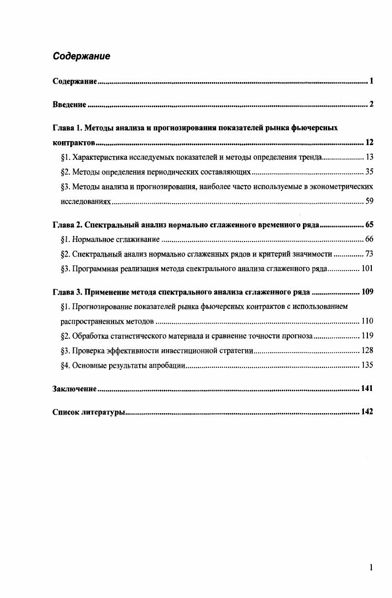 "Глава 1. Методы анализа и прогнозирования показателей рынка фьючерсных контрактов 