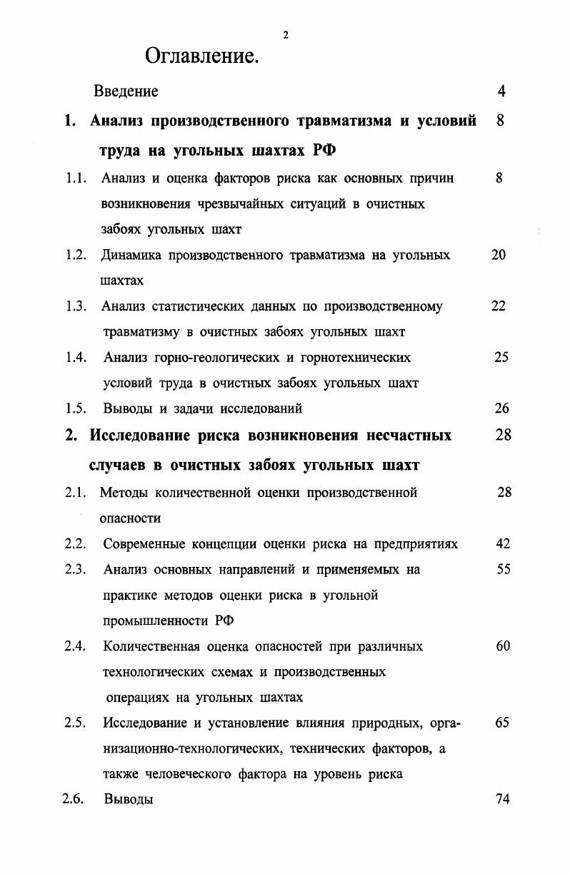 "1. Анализ производственного травматизма и условий труда на угольных шахтах РФ