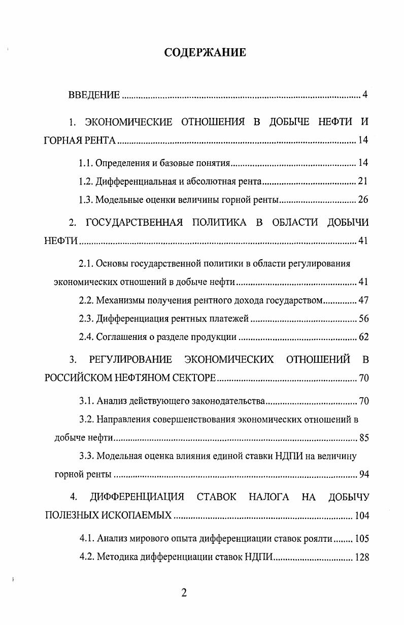 "1. ЭКОНОМИЧЕСКИЕ ОТНОШЕНИЯ В ДОБЫЧЕ НЕФТИ И ГОРНАЯ РЕНТА.