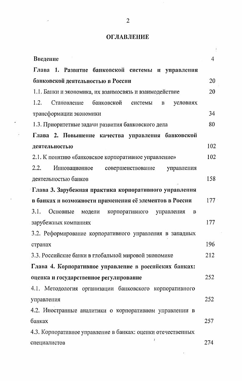 "Глава 1. Развитие банковской системы и управлении банковской деятельностью в России