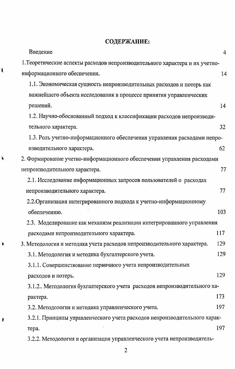 "Содержащиеся в экономической литературе варианты систематизации группировки непроизводительных расходов и потерь, представляются по нашему мнению разноплановыми, не удовлетворяющими принципу комплексности. Изолированное рассмотрение непроизводительных расходов и потерь по разным признакам неизбежно приводит, в конечном счете, к повторному изучению одних и тех же первичных факторов, т. Упущен принципиально важный признак группировки возможность отражения непроизводительных расходов и потерь в бухгалтерском учете. Данные недостатки не позволяют в полной мере использовать классификацию непроизводительных расходов для определения состава необходимой учетной информации о потерях в целях установления возможностей и путей их устранения. Поставленные задачи и недостатки имеющихся исследований определяют необходимость разработки научнообоснованной классификации непроизводительных расходов и потерь. С учетом изменившихся условий хозяйствования, развития теории и практики учета, экономического анализа и индивидуальных запросов разных уровней пользователей с целыо своевременного выявления, фиксирования в учете и отчетности вопросы классификации расходов непроизводительного характера требуют решения на качественно новом уровне. Следовательно, требуется радикальное изменение в восприятии непроизводительных расходов и потерь в системе учетноаналитического обеспечения и систематизация их классификации, которая даст возможность перестроить методику учета, разработать методику контроля и анализа по новым принципам, позволяющим формировать полную объективную информацию о расходах непроизводительного характера. Исходными предпосылками для разработки научно обоснованной классификации является правильное определение классификационных признаков, позволяющих обеспечить полноту охвата всех расходов непроизводительного характера и потерь. Полный охват всех непроизводительных расходов и потерь может быть достигнут также благодаря комплексному подходу при их исследовании в разрезе стадий экономического оборота приобретения заготовления производственных запасов производства продажи. Согласно теории процесса обращения капитала К. Маркса процесс воспроизводства в отдельной организации принимает форму кругооборота средств предприятия. В процессе возобновления и повторения кругооборота средства предприятия принимают три общественные формы денежную, производительную и товарную. К. Маркс начинает исследование с кругооборота денежного капитала и его трансформации в необходимые элементы будущего производства 4. Капитал во всяком обороте постоянно трансформируются денежные средства при помощи производительного капитала трансформируются в товарные ресурсы. Следовательно, каждая организация для осуществления производственной деятельности предполагает наличие материальных, трудовых и финансовых ресурсов, которые могут быть использованы производительно или непроизводительно. В связи с этим рассмотрение расходов непроизводительного характера, возникающих на различных стадиях хозяйственного оборота, необходимо провести по видам ресурсов материальных, трудовых и финансовых. В основе рекомендуемой нами классификации положен новый подход, предусматривающий рассмотрение расходов непроизводительного характера по видам ресурсов и по процессам хозяйственной деятельности организации заготовления, производства и продажи и их стадиям субпроцессам. Важным моментом, при разработке классификации непроизводительных расходов, является комплексный подход к данному объекту исследования, ориентированный на калькуляцию себестоимости по стадиям жизненного цикла продукта, что имеет значение при формировании стратегии предприятия. Общая схема классификации непроизводительных расходов и потерь представлена на рис. На процесс образования расходов непроизводительного характера оказывают влияние отраслевые и технологические особенности перерабатывающих предприятий. Предприятия по переработке мяса и молока являются сложными обрабатывающими производствами. Они перерабатывают сырье, а полученные продукты используют для реализации потребителям и для нужд собственного производства. 