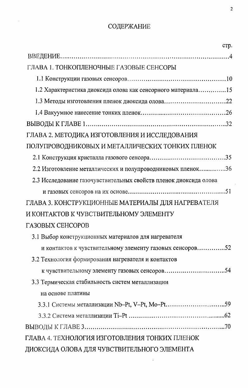 "ГЛАВА 1. ТОНКОПЛЕНОЧНЫЕ ГАЗОВЫЕ СЕНСОРЫ