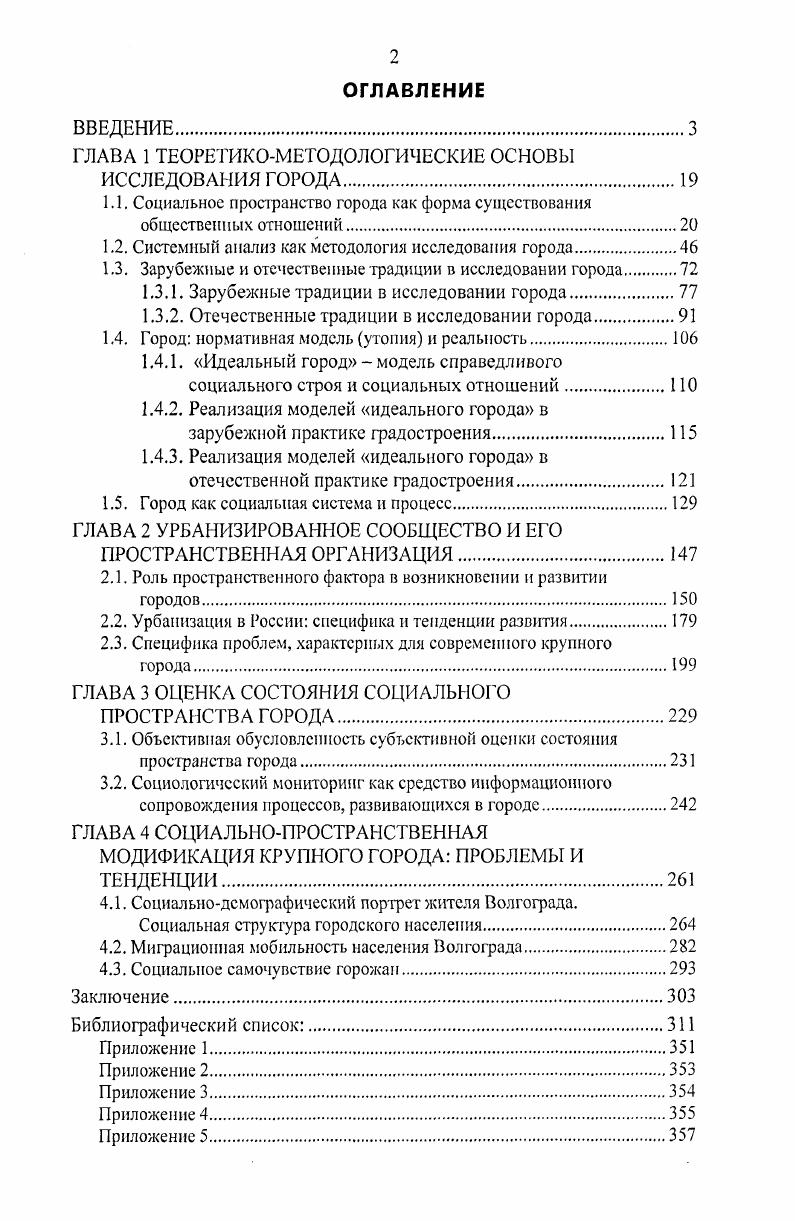 "Гидденса получило обоснование важное, с точки зрения задач нашего исследования, положение, которое может быть использовано в качестве методологического принципа исследования социального пространства. В отличие от представителей социологических теорий, объясняющих социальную реальность с позиций объективистской или субъективистской парадигмы, оба социолога исходят из того, что ее конструирование есть результат взаимодействия структур и агентов. Следовательно, при исследовании социального пространства принципиальное значение имеет анализ как структур систем, институтов, официальных и неофициальных норм, так и стратегического поведения самих агентов. Деятельность агентов, видоизменяющая старые структуры, открывает возможности для трансформации социального пространства. Позицию зарубежных исследователей о необходимости внимания к структурным и поведенческим факторам при анализе общественных изменений П. Штомпка, А. Турен разделяют и отечественные ученые. Так, например, В. А. Ядов заметил, что экономические и социальные отношения детерминируют поведение людей, но только сквозь призму субъекта и его преобразующей деятельности. От того, какие глупости придут ему в голову и как он распорядится этим своим знанием, и зависит ход социальных событий 9, с. Следует обратить внимание, что в отечественной исследовательской практике признание существования социальной формы движения материи позволило поставить вопрос о существовании социального пространства в качестве одного их видов объективнореального пространства. Другой вопрос, получивший всестороннее обоснование в работах отечественных авторов, это вопрос о темпоральном измерении социального пространства. Мы уже обратили внимание на важное значение ряда положений проблематики социального времени для решения задач нашего исследования. И, наконец, внимание отечественных авторов также сосредоточено на проблеме взаимоотношения социального пространства с природной средой географическим пространством. Факт их сопряженности не вызывает сомнений у большинства исследователей. В х гг. В. Писачкин, В. Устьянцев, О. Филимонова и др. В общей теории пространственного поведения общностей, групп и личностей характер и закономерности отражения в сознании пространственных форм и процессы систематизации идеальных образов по законам пространственных структур, несомненно, должны занять свое место. Однако при выявлении сущности социального пространства представляется неправомерным смешивание материальных и духовных миров, приписывание идеальным образам и схемам пространственных свойств. Но пока не существует однозначного ответа на вопрос, каким образом субъективные значения становятся объективной фактичностью , с. Мы разделяем точку зрения тех исследователей, которые склонны понимать пространство в качестве явления объективного мира, как форму бытия материи 8, с, 4. В самом общем виде в качестве материального субстрата социального пространства выступает общество как системная целостность. При обращении к социальному пространству в центр внимания ставятся люди в их связях, взаимодействиях и отношениях. В. Г. Черников отмечает, что . В то же время автор замечает, что материальную основу общества образуют три компонента вещный, процессуальный и человеческий 4, с. Как представляется, последний подход может служить в качестве методологической основы для выявления более конкретных социологических форм социального пространства, позволяя видеть в нем целостную систему взаимосвязанных элементов. Система социальных связей и взаимодействий людей фиксируется и развивается как целостное образование общество. Понятие пространство дает возможность выявить не все, а только некоторые свойства общества 0, с. Пространство есть мера развернутости, осуществленное и структурной организованности социальной формы движения материи. Социальное пространство это та живая ткань, которая плетется людьми в их повседневном взаимодействии друг с другом. Социальное пространство представляет собой одну из наиболее сложных и емких форм существования социальной материи 8, с. 