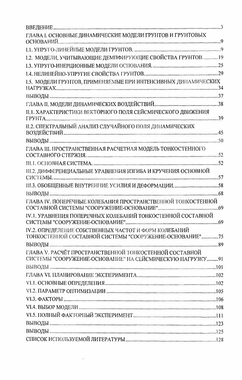 "ГЛАВА I. ОСНОВНЫЕ ДИНАМИЧЕСКИЕ МОДЕЛИ ГРУНТОВ И ГРУНТОВЫХ ОСНОВАНИЙ