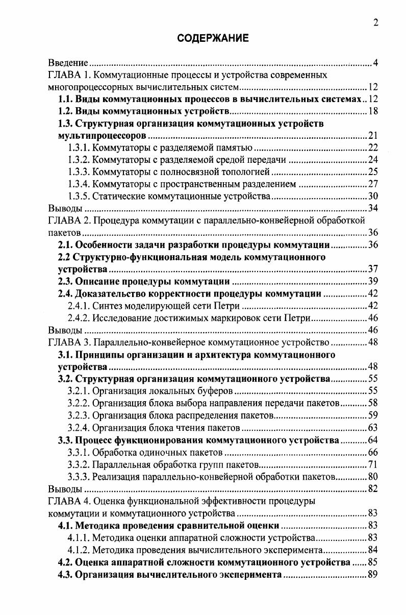 "1.1. Виды коммутационных процессов в вычислительных системах 