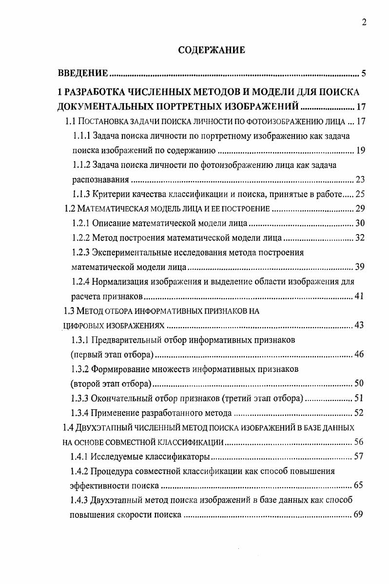 "1.1 Постановка задачи поиска личности по фотоизображению лица . 