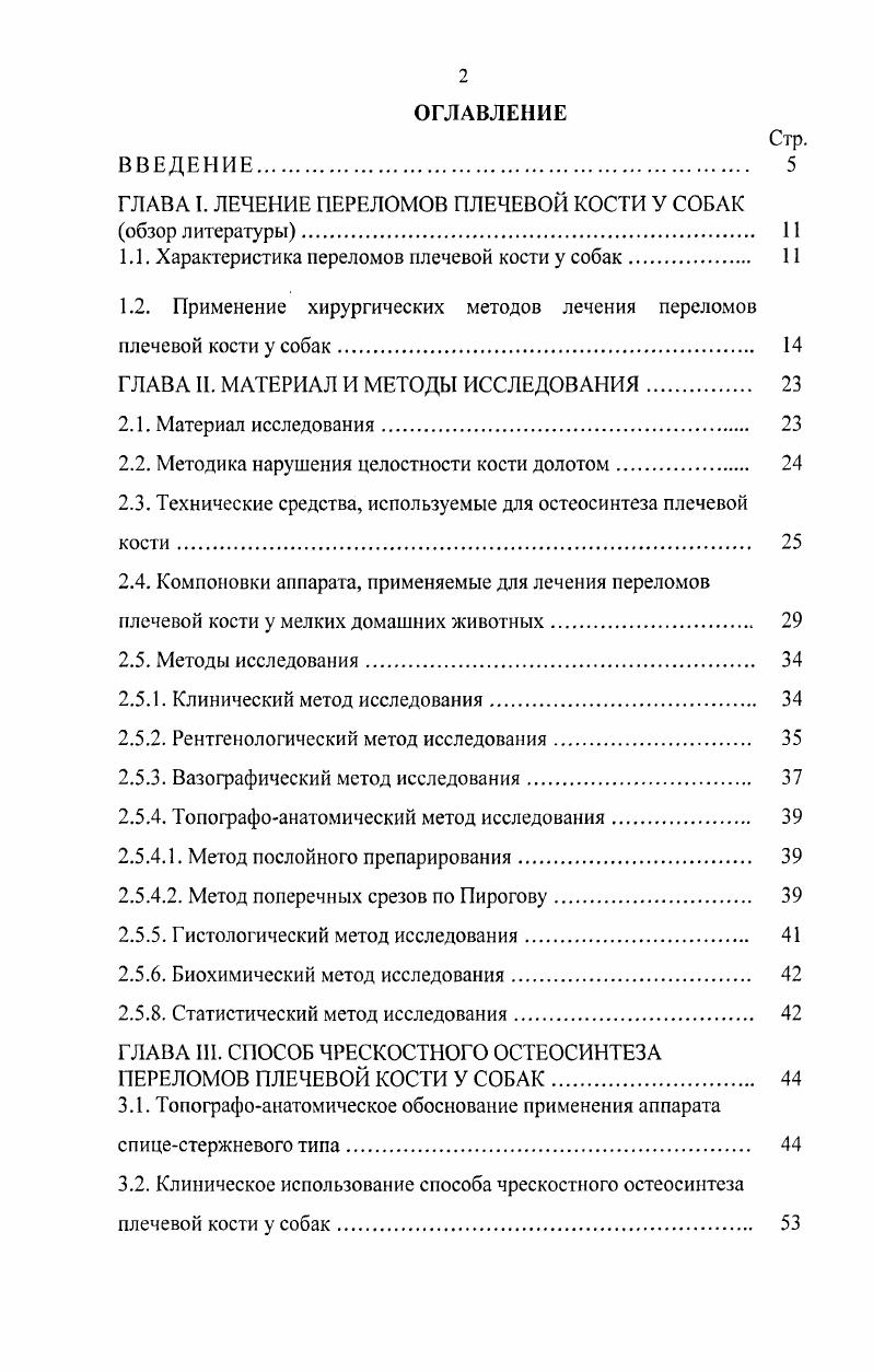 "управление пластиной, фиксированной к отломкам, в послеоперационном периоде исключено , 7. Стабильность перелома обеспечивается только при правильном наложении пластин , . После остеосинтеза животному ограничивают нагрузку на конечность в течение недель или до полного срастания перелома, подтвержденного рентгенологически . Отсутствие опороспособности влечет за собой появление стойких изменений микроциркуляции и микроструктуры костной ткани, а, следовательно, увеличивает сроки консолидации переломов , , , , 4. В связи с этим понятна важность поддержания естественного функционального состояния конечности в процессе лечения костного повреждения. Следует с осторожностью применять фиксацию пластинами переломов, при которых нельзя обеспечить оптимальную стабильность фиксации изза наличия остеопороза или сильной раздробленности кости 3. По мнению ряда авторов, пластины после сращения перелома обычно оставляют на плечевой кости на продолжительное время месяцев либо навсегда, если нет показаний для ее удаления . Показаниями для удаления пластин являются инфекция в зоне перелома, раздражение мягких тканей над местом наложения пластины, перелом или несостоятельность пластины . По данным Тсцбп Т. Однако на стадии ремоделирования действующий на ригидную пластинку эффект защиты от напряжения приводит к остеопении и пониженной прочности кости, фиксированной пластинкой , 0, 2. Чтобы избежать такого вторичного ослабления кости целесообразно было бы удалять пластину сразу же после заживления перелома. Эту мысль подтверждают и результаты сообщений инЬоГ , поскольку раннее удаление пластинки способствует восстановлению нормальной физиологии кости. 