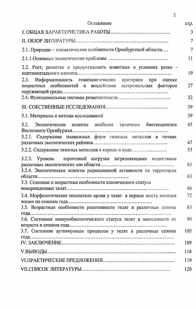 "грозами и сильными ветрами. Начало лета было засушливым, а в июле отмечалась облачная и дождливая погода. В сентябре средние суточные температуры воздуха переходят через С в сторону понижения. Начинаются утренние заморозки. Осень года наступила в первой декаде сентября в г. Новотроицке ,9С, в Беляевке в третьей со средней дневной температурой 9,1С. Понижение температур происходило не непрерывно, а чередуясь с частыми возвратами теплых дней. В первую декаду октября в г. Новотроицке установилась солнечная, теплая ,2С, безветренная погода, которая к концу месяца сменилась на дождливую, ветренную с ночными заморозками. В ноябре на территориях опытных хозяйств регистрировалась среднесуточная температура в пределах 4,8С. Начинается предзимье период с неустойчивой погодой, появлением и оттаиванием снежного покрова. В ноябре замерзли реки, образуется устойчивый снежный покров. Естественная кормовая база в данных условиях не удовлетворяет полной потребности животных. Снеговой покров на большей территории области устанавливается во второй половине ноября. Зимой область находится под сильным воздействием холодных материковых масс воздуха, проникающих с востока и северо востока. Наиболее холодный январь, со средней температурой ,5С на северозападе, ,8С на востоке. В период гг. По низким температурам Оренбуржье приближается к суровым условиям Сибири. Амплитуда колебаний температур воздуха по Оренбургу достигает порой градусов Бурдуков В. П. и др. Оренбургская область имеет сложное и неоднородное геологическое строение и все структурные элементы складчатой части Южного Урала Мусихин Г. Д., . Таким образом, в Оренбуржье к неблагоприятным погодно климатическим условиям и явлениям относятся зимние метели и гололед, засухи и суховеи, заморозки, пыльные бури и осадки ливневого характера Русский Г. А. и др. Основными чертами климата области являются холодная зима, жаркое, сухое лето, короткий весенний период с быстрым переходом от зимы к лету, недостаточность и неустойчивость атмосферного увлажнения, интенсивное испарение и обилие солнечного освещения в весенне летнее время. Сложившаяся в России экологическая ситуация неоднозначна и является следствием приоритета экономических интересов над экологическими. Важнейшими источниками загрязнения естественных экосистем попрежнему остаются постоянные отходы многочисленных химических производств Безель и др. Ареал техногенных выбросов вокруг промышленных предприятий и животноводческих комплексов нашей страны охватывает около млн. Ларионов Г. А., . Российской Федерации в 4,5 раза Гос. Свердловской области, . Оренбургская область типичный регион Южного Урала не исключение. В частности,С. Е. Лебедькова с соавт. В области ведется разработка железных и медных руд, развивается никелькобальтовая промышленность и обработка цветных металлов. Кроме этого, комбинирование нефтепереработки и металлургии позволило создать в Оренбургской области разнообразную химическую промышленность предприятия нефте и коксохимии, производство серы, азотных удобрений. В области имеется ряд предприятий, вырабатывающих резинотехнические изделия. В году предприятиями химической промышленности выброшено в атмосферу 0,8 тыс. Гос. Источниками загрязнения являются также интенсивное применение минеральных удобрений и автомобильный транспорт Гореликова О. Н., Куликов А. Г., Лебедькова С. Е. и др. В году поступление загрязняющих веществ в воздушный бассейн от автотранспортных средств составило оксида углерода ,9 тыс. Гос. По данным на год эти цифры снизились в среднем на 5,5 5,8 Гос. 
