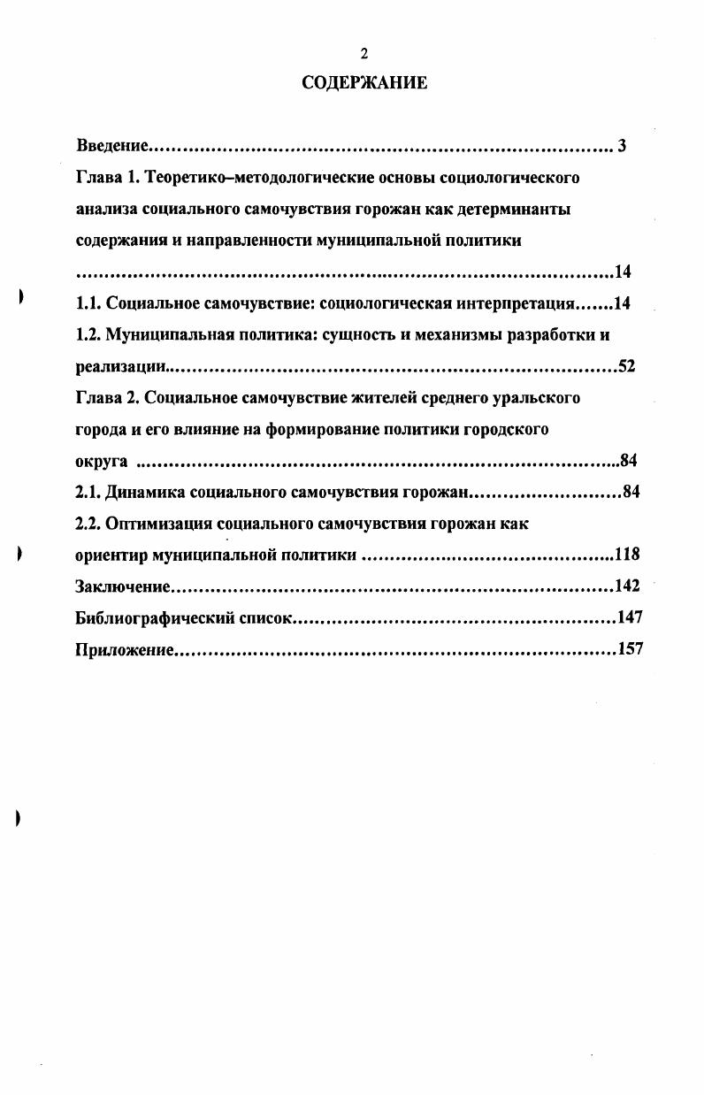 "Доказана необходимость властных изменений в содержании и методах работы на различных уровнях власти саморазвитие властных структур принятие решений на основе выявления потребностей социальных субъектов и ориентация властных структур на более полное удовлетворение потребностей населения. Власть способствует появлению новых потребностей конкретных групп населения и изменению их социального самочувствия. Возникает двойная детерминация. Научнопрактическая значимость исследования. Выводы и практические рекомендации могут быть использованы в разработке муниципальных программ и определении приоритетов таких программ, разработке социальных технологий по повышению эффективности работы местной власти и проводимой местной властью социальной политики в разработке муниципальных программ, направленных на улучшение социального самочувствия жителей городов. Предложенные автором рекомендации, направленные на формирование приоритетов политики в условиях типичного монопрофильного уральского среднего индустриального города, реализуются в практике работы администрации Краснотурьинска и могут быть использованы в других однотипных городах. Результаты исследования могут использоваться в учебных курсах и спецкурсах по социологии, социологии города, социальной политике. Апробация работы. Социальные реформы управление изменениями и международные стандарты Краснотурьинск, , Всероссийских Возрождение России общество управление образование культура молодежь Екатеринбург , Современное общество вопросы теории, методологии, методы социальных исследований Пермь, Гуманитарное образование в современном российском вузе Екатеринбург, Проблемы устойчивого развития городов России Миасс, Г и региональных Социальное самочувствие жителей среднего индустриального уральского города Краснотурьинск, Развитие муниципальных образований Северного управленческого округа. Проблемы и пути их решения Краснотурьинск, Конкурентоспособность МО город Краснотурьинск Краснотурьинск, IX отчетная конференция молодых ученых УГТУУПИ Екатеринбург, Алюминий Урала Алюминий Урала научнопрактических конференциях. Глава 1. Теоретикометодологические основы социологического анализа социального самочувствия горожан как детерминанты муниципальной политики. Социальное самочувствие социологическая интерпретация. Социологическая интерпретация понятия социальное самочувствие с учетом характера нашего исследования не является самоцелью. В изучении современного российского общества взгляд социологов на социальное самочувствие открывает новые возможности для эвристического использования данного понятия. А такой анализ весьма актуален. Сегодня социальное настроение, эмоции и чувства людей, обостренные до крайней степени, стали горячей точкой социологии, поскольку на эмоциональное состояние людей сильно подействовало разрушение привычных социальных практик1. На основе теоретической интерпретации могут быть выделены сущностные, структурные и факторные характеристики феномена социального самочувствия. Это позволит разработать его модель. Она, как и всякая модель, не будет являться единственной и последней. Скорее она будет носить характер идеального типа в понимании М. Вебера. Эмпирическая интерпретация2 понятия социальное самочувствие позволяет выйти на конкретные индикаторы, показатели, изучение и анализ которых позволит судить о характере, уровнях социального самочувствия горожан, разработать типологию горожан по преимущественному типу их социального самочувствия. Это и создаст эмпирическую базу для учета местной властью данной информации при разработке, реализации, а затем и корректировке, оптимизации муниципальной политики. Использование понятия социальное самочувствие сегодня широко вошло в практику отечественных и зарубежных социальнопсихологических и социологических исследований. Добренькое В. И., Кравченко А. И. Фу ндаментальная социология. В близком значении для акцента на применении и подтверждении теоретических положений используется и понятие эмпирическая верификация См. Беляева Л. А. Стратегии выживания, адаптации, преуспевания Социс. С 
