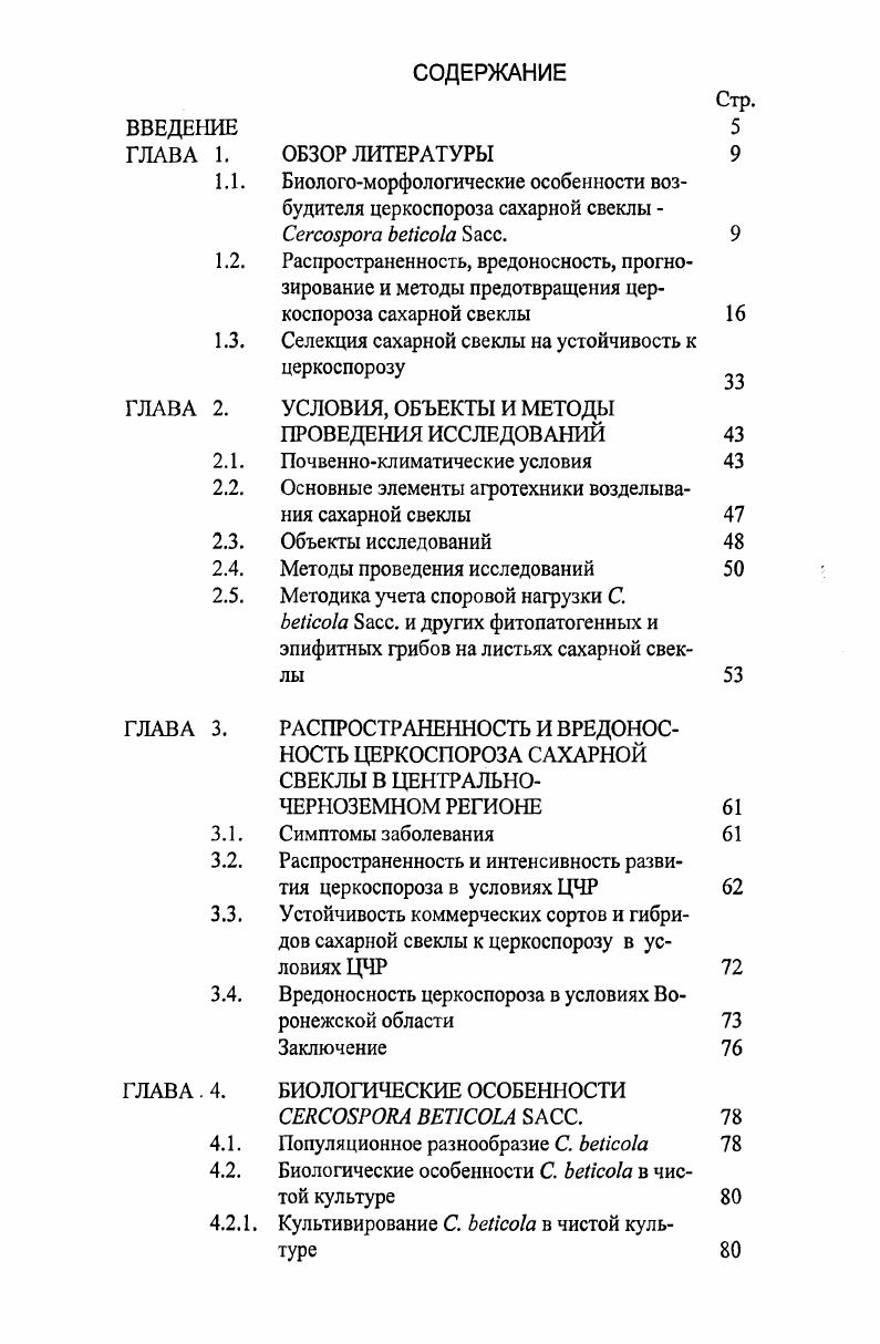 "ОБЗОР ЛИТЕРАТУРЫ Биологоморфологические особенности возбудителя церкоспороза сахарной свеклы Сегамрога ЬеИсо1а Басс.