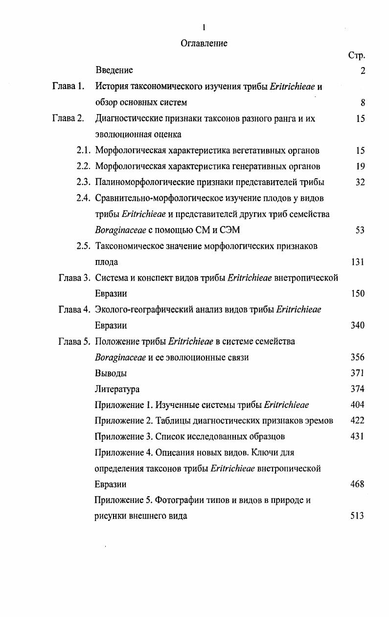 "Г лава 1. История таксономического изучения трибы ЕгИпсЫеае и