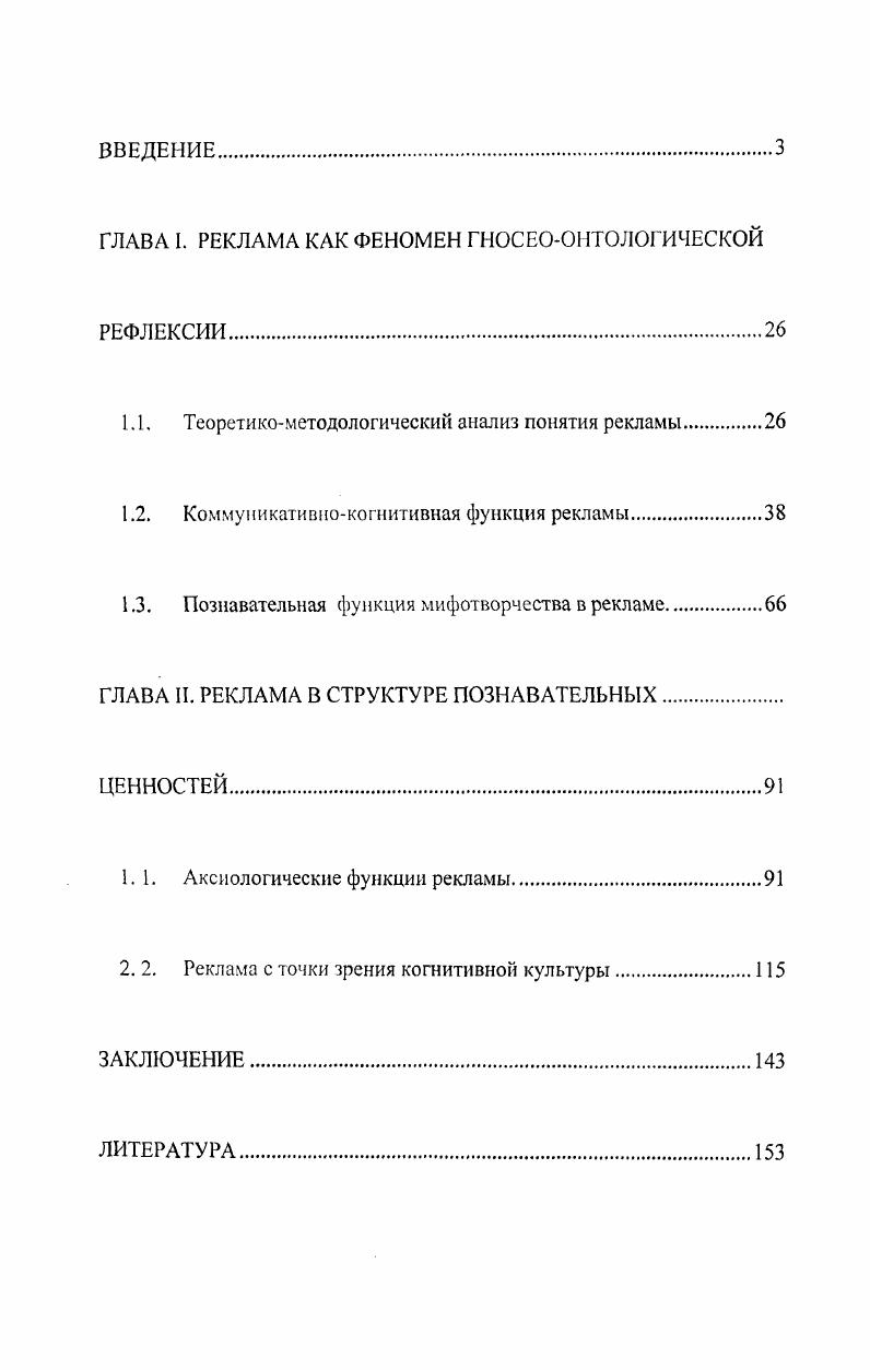 "В этом контексте, реклама рассматривается диссертантом в качестве альтернативной когнитивной модели в информационном обществе. Степень разработанности исследования. Существует общепринятое мнение в научной и прикладной литературе, что основной причиной рекламной деятельности являются сугубо рыночные процессы, порождающие конкурентную борьбу производителей, в условиях которой потребителю предлагаются многочисленные товары и услуги. Поэтому многие полагают, что реклама сугубо экономическое явление и рассматриваться она должна лишь как явление рыночной экономики. В большинстве случаев реклама рассматривается экономическими дисциплинами в качестве своего мощного инструментария маркетинг для определения спроса и предложений. Интервью с В. Изером. Интервью провела Е. А. Богатырева Вопросы философии. Однако в последнее время появляются публикации и монографии как правило, психологического и культурологического характера, в которых реклама исследуется не только как экономическая деятельность, но и как источник различных социальных контактов, возникающих под воздействием специфических социальных мотиваций. Исследования рекламы как социального явления, прежде всего, представлены в работах экономического, правового и нравственноэстетического характера. Выявляются типы и виды рекламы, средства рекламной деятельности, каналы ее распространения, маркетинговая сегментация потребителей, приемы и методы изготовления рекламы, учет поведения потребителей, подходы к исполнению заказов ДЛакер, Т. В.Арене, Р. Барт, Д. Вернет, Р. Блэкуэлл, К. Бовс,Б. Джи, Г. Картер, Т. Коллинз, Ф. Котлер, Д. Майерс, П. Миниард, С. Мориарти, Ф. Г.Панкратов, И. Я.Рожков, С. Рэпп, Т. К.Серегина, А. Ульяновский, У. В.Г. Щахурин, Д. Энджел Все эти работы большинство из них значимы, представляют интерес в основном для непосредственных пользователей рекламодателей, рекламопроизводителей, рекламораспространителей. Их теоретическое содержание довольно ограничено, тем более что авторы в понимании сущности, содержания, функций рекламы чаще всего исходят из стихийно сложившейся практики и существующих правовых нормативов, не подвергая их критическому осмыслению. Работы подобного типа содержат огромный информационный материал, требующий обобщения и подтверждающий необходимость интегрального рассмотрения рекламы для философского осмысления, поскольку фиксирует оценки общественного мнения о состоянии, механизмах и функциях рекламы. Работы по когнитивным аспектам рекламы появляются в нашей стране уже на грани Х1ХХХ вв. Понятие рекламная речь впервые введено в советское языкознание А. М. Пешковским г С г. Реклама, в котором существует постоянная рубрика Язык рекламы. Системные исследования, посвященные вопросам языка и стиля советской рекламы, предлагаются в работах Д. Э. Розенталя, Кохтева, Л. В. Лебедевой. В них авторы формулируют основные требования к рекламным текстам, классифицируют выразительные средства языка рекламы, отмечают особенности ее синтаксиса и пунктуации, подчеркивают необходимость изучать язык рекламы в зависимости от избранного автором, жанра и от вида рекламируемого объекта, касаются вопросов лингвостилистического анализа. Из современных отечественных исследователей рекламы можно было бы выделить интересные труды, которые в какой то степени созвучны данной диссертации. В первую очередь хотелось бы отметить работы Виктории Учеповой Философский камешек рекламного творчества История рекламы, или метаморфозы рекламного образа Реклама палитра жанров Философия рекламы . В них работах сделана попытка поменять наше обыденное представление о мире рекламы, выявив природу познавательных процессов, лежащих в основе создания рекламных текстов, уточнив особенности и закономерности, которые определяют степень достоверности рекламных сообщений. Объект исследования. Современная реклама, которая в контексте развития информационного общества проявляет когнитивные свойства, регулирующие процессы общественного потребления. Предмет исследования. Когнитивные функции современной рекламы. Цель исследования состоит в анализе ряда когнитивных функций современной рекламы. 
