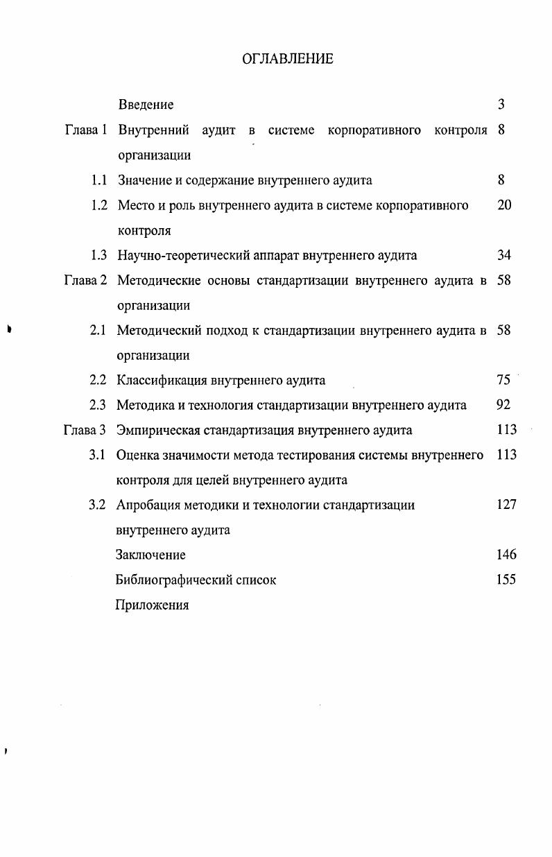 "Глава 1 Внутренний аудит в системе корпоративного контроля 8 организации