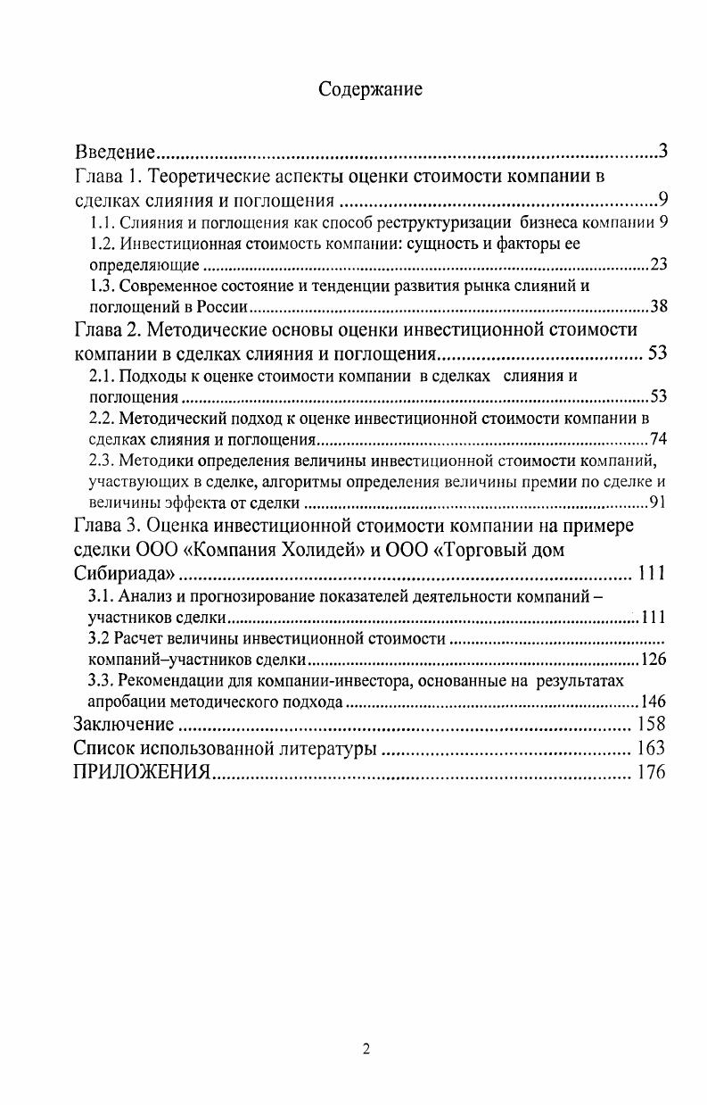 "1.1. Слияния и поглощения как способ реструктуризации бизнеса компании 
