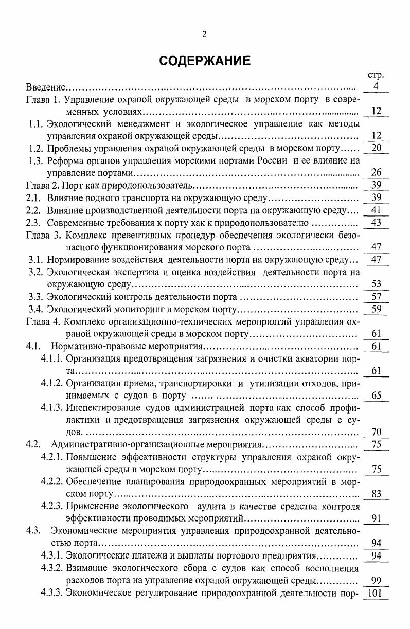 "Глава 1. Управление охраной окружающей среды в морском порту в современных условиях 