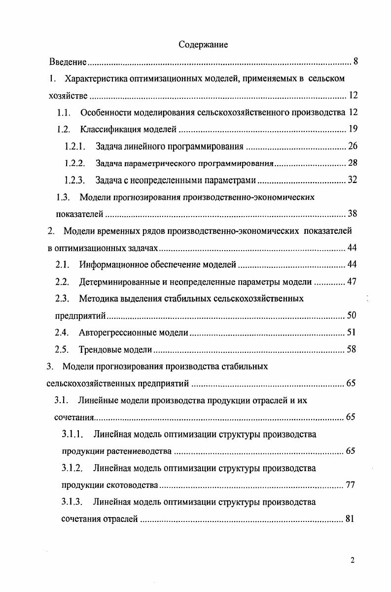 "1. Характеристика оптимизационных моделей, применяемых в сельском хозяйстве.