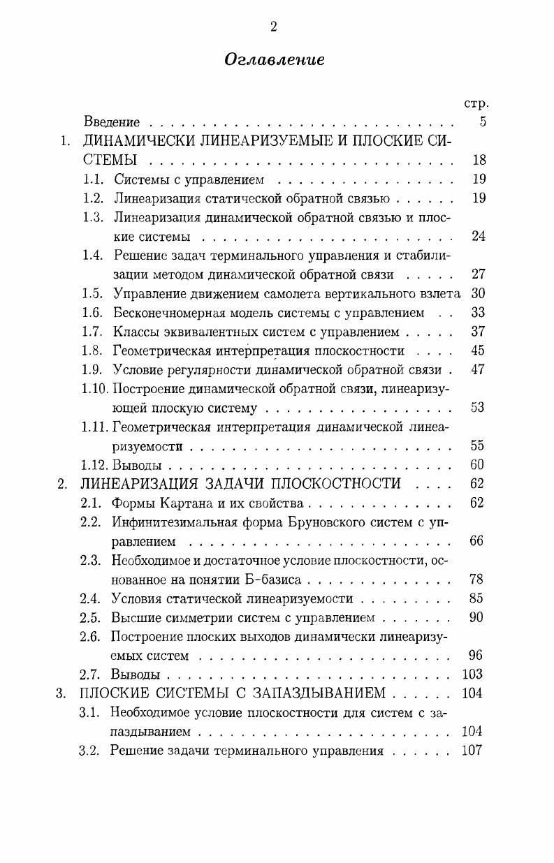 "1. ДИНАМИЧЕСКИ ЛИНЕАРИЗУЕМЫЕ И ПЛОСКИЕ СИСТЕМЫ 